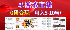 小游戏怪谈研究所可真人无人直播日入3600+，快速变现，长久项目，小白轻松上手-KJ分享