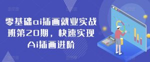 零基础ai插画就业实战班第20期,快速实现Ai插画进阶-KJ分享