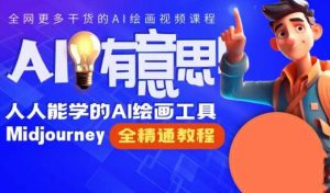 线上Midjourney精品课，AI时代提升竞争力首选，人人都能学的AI绘画工具-KJ分享