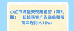 小红书流量变现陪跑营（第九期），私域获客广告商单和带货变现月入10w+-KJ分享