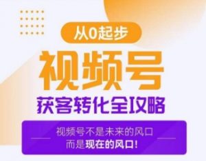 视频号获客转化全攻略,手把手教你打造爆款视频号!-KJ分享
