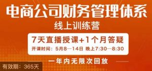 电商公司财务体系学习班,电商界既懂业务,又懂财务和经营管理的人不多,她是其中一人-KJ分享