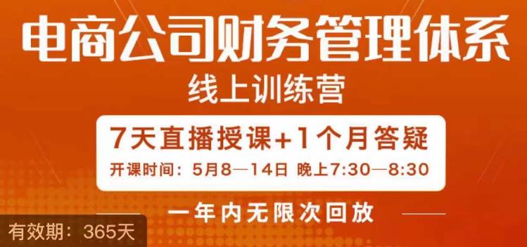 电商公司财务体系学习班，电商界既懂业务，又懂财务和经营管理的人不多，她是其中一人-KJ分享