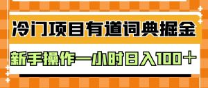 外面卖980的有道词典掘金,只需要复制粘贴即可,新手操作一小时日入100+-KJ分享