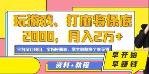 玩游戏、打麻将保底2000,月入2万+,平台风口项目-KJ分享
