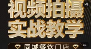 餐饮店短视频摄影基本功,视频拍摄实战教学-KJ分享