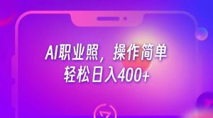 AI职业照,操作简单,轻松日入400+-KJ分享