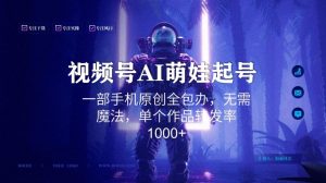 视频号AI萌娃语录新年玩法，一部手机原创全包办，无需魔法，单个作品转发率1000+-KJ分享