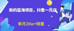 全新的蓝海赛道，抖音一元直播，不用出镜，不用囤货，照读话术也能20w+月销量？-KJ分享