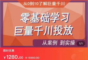 千川付费投流实操课,从案例到实操讲解,零基础学习巨量千川投放(价值1280)【更新】-KJ分享