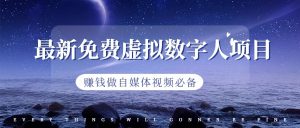 最新免费虚拟数字人项目，赚钱做自媒体视频必备-KJ分享