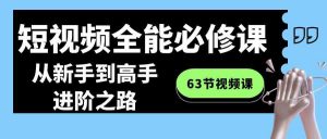 短视频-全能必修课程：从新手到高手进阶之路（63节视频课）-KJ分享