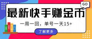 最新快手周周赚金币吃瓜玩法，多号多撸，一周一回单号一天15+-KJ分享