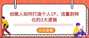 创意人如何打造个人IP,流量到转化的3大逻辑-KJ分享