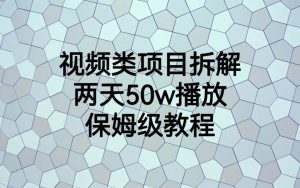 视频类项目拆解，两天50W播放，保姆级教程-KJ分享