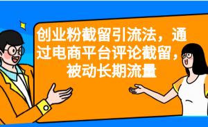 创业粉截留引流法，通过电商平台评论截留，被动长期流量-KJ分享