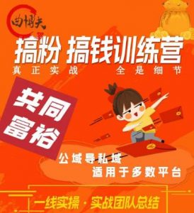 搞粉搞钱.训续营，做“私域”光宗耀祖！但是你不是得先有粉丝吗？真正实战，全是细节-KJ分享