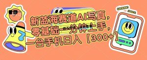 新蓝海赛道AI写真，零基础一分钟上手，一台手机日入300+-KJ分享