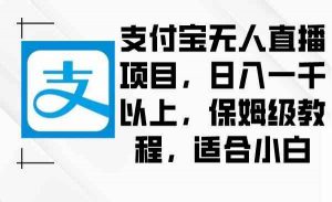 支付宝无人直播项目，日入一千以上，保姆级教程，适合小白-KJ分享