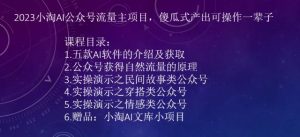 2023AI公众号流量主项目,傻瓜式产出可操作一辈子-KJ分享