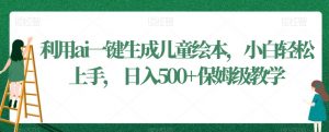 利用ai一键生成儿童绘本,小白轻松上手,日入500+保姆级教学-KJ分享