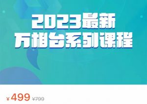 2023最新万相台系列课程，万相台人群全链路运营解析（价值499元）-KJ分享
