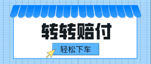 转转赔付最新玩法,轻松下车,一单几十-KJ分享
