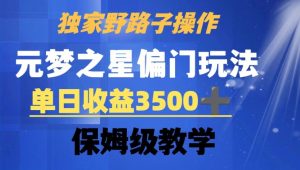 独家野路子玩法,无视机制,元梦之星偏门操作,单日收益3500+,保姆级教学-KJ分享