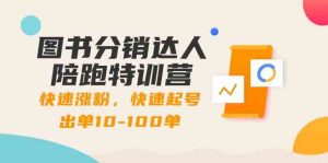 图书分销达人陪跑特训营:快速涨粉,快速起号出单10-100单!-KJ分享