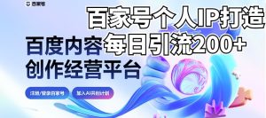 新式百家号AI引流，实测日引流200+，VX都频繁了（详细教程+实操）-KJ分享