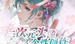 2023年二次元头像个性创作绘画教程(75节视频课)-KJ分享