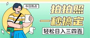 拍拍照一秒搞定 轻松日入三四百 玩法无偿分享给你-KJ分享