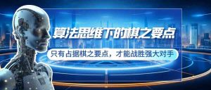 算法思维下的棋之要点：只有占据棋之要点，才能战胜强大对手（20节）-KJ分享