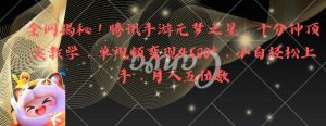 全网揭秘！腾讯手游元梦之星，十分钟顶尖教学，单视频变现4500+-KJ分享