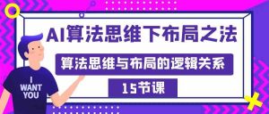 AI算法思维下布局之法:算法思维与布局的逻辑关系(15节)-KJ分享