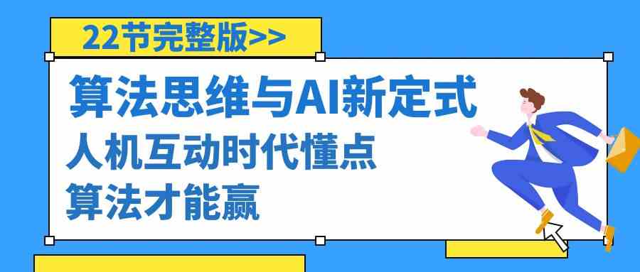算法思维与围棋AI新定式,人机互动时代懂点算法才能赢(22节完整版)-KJ分享