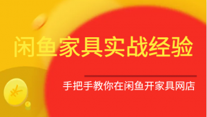 闲鱼家具实战经验，手把手教你在闲鱼开家具网店-KJ分享