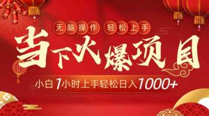 当下火爆项目，操作简单，小白仅需1小时轻松上手日入1000+-KJ分享