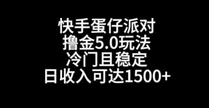快手蛋仔派对撸金5.0玩法,冷门且稳定,单个大号,日收入可达1500+-KJ分享