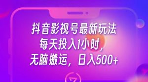 抖音影视号最新玩法，每天只需1小时，无脑搬运，日入500+-KJ分享