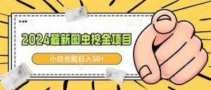 2024最新图虫挖金项目,简单易上手,小白也能日入50+-KJ分享