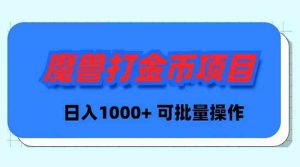 魔兽世界Plus版本自动打金项目，日入 1000+，可批量操作-KJ分享