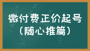 微付费正价起号(随心推篇)正确有效的随心推实操投放教学-KJ分享
