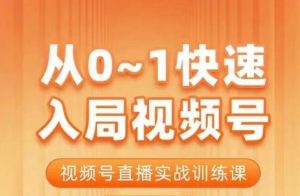 从0-1快速入局视频号课程,视频号直播实战训练课-KJ分享