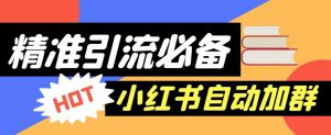 【引流必备】外面收费688的小红书自动进群脚本,精准引流必备【永久脚本+详细教程】-KJ分享