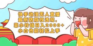 快手动漫无人直播，最新防版权违规，靠小铃铛日入2000+，小白也能轻松上…-KJ分享