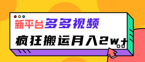 新平台,多多视频,暴利搬运,月入2w+-KJ分享
