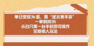 单日变现3k多，靠“逆水寒手游”，一单利润35，小白只需一台手机即可操…-KJ分享