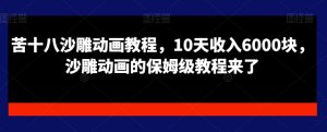 苦十八沙雕动画教程，10天收入6000块，沙雕动画的保姆级教程来了-KJ分享