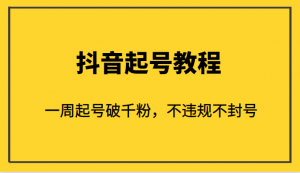 外面1980的抖音起号教程,一周起号破千粉,不违规不封号-KJ分享